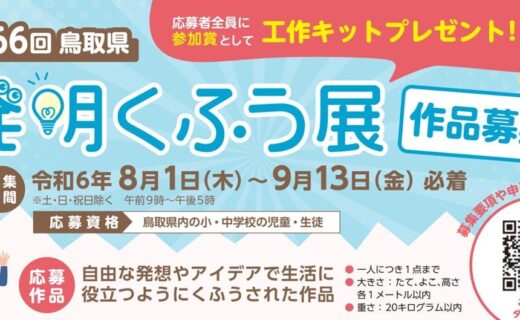 8月１日より令和６年度「第66回鳥取県発明くふう展」作品募集
